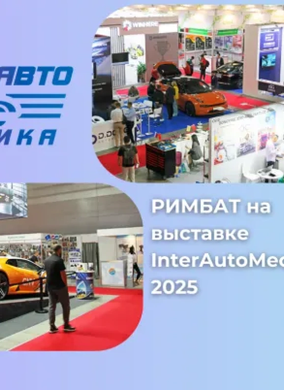 РИМБАТ на выставке «Интеравто» в Москве