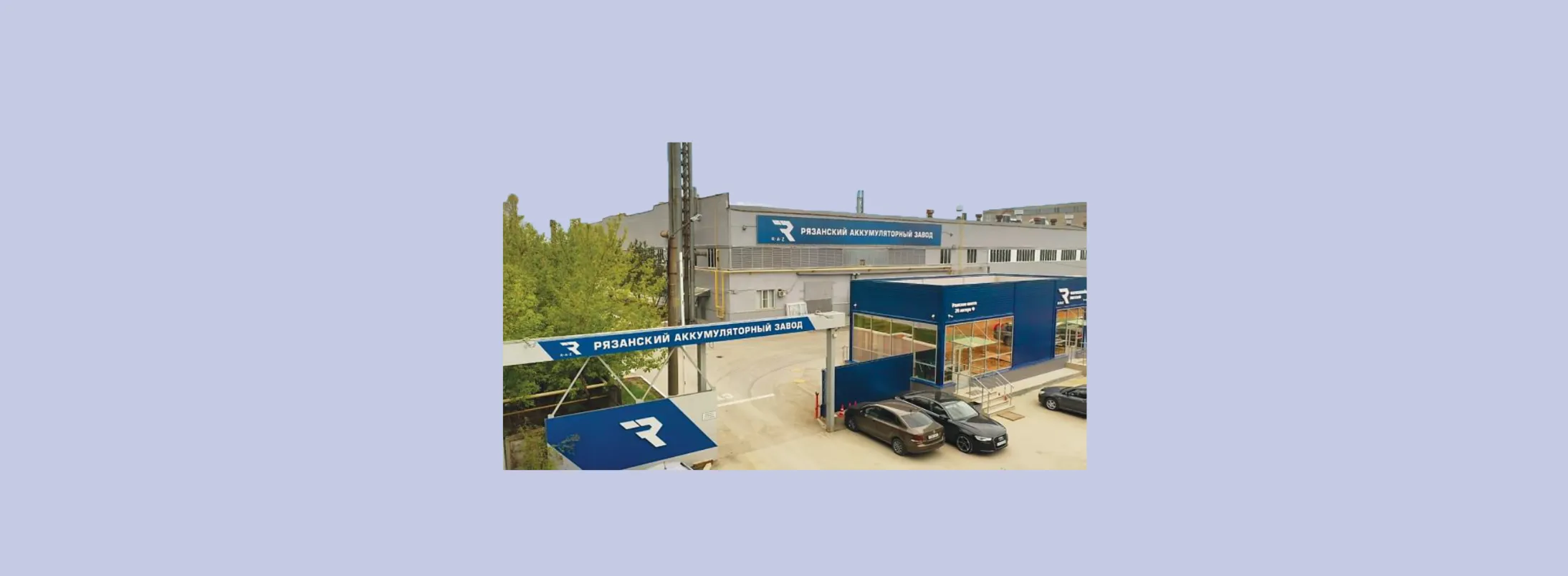 20-и летний юбилей Рязанского аккумуляторного завода "Тангстоун"