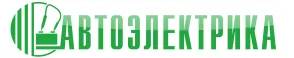 АВТОЭЛЕКТРИКА